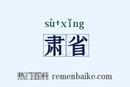 肃省是什么意思的图片